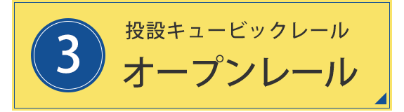 3. 投設キュービックレール　オープンレール