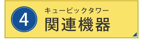 4.キュービックタワー　関連機器