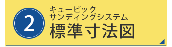 2.キュービックサンディングシステム　標準寸法図