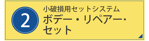 2.小破損用セットシステム　ボデー・リペアー・セット