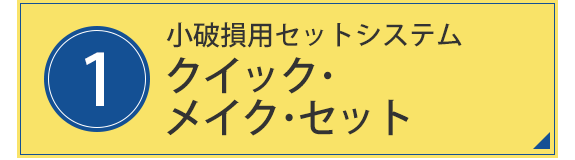 1.小破損用セットシステム　クイック･メイク･セット