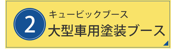 2.キュービックブース 大型車用塗装ブース