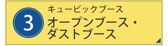 3.キュービックブース オープンブース・ダストブース