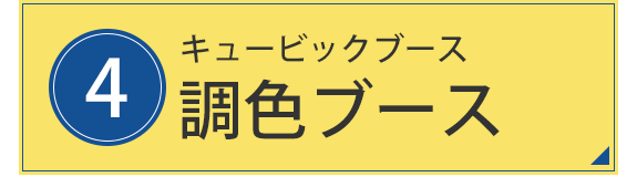 4.キュービックブース 調色ブース