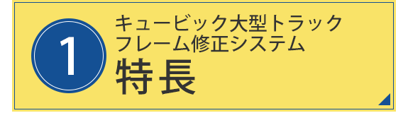 1.キュービック大型トラックフレーム修正システム 特長