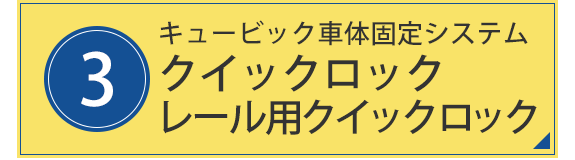 3.キュービック車体固定システム　クイックロック