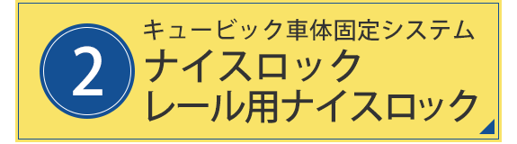 2.キュービック車体固定システム　ナイスロック　レール用ナイスロック