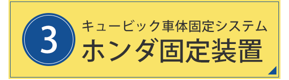 3.キュービック車体固定システム　ベンツ・BMW固定装置