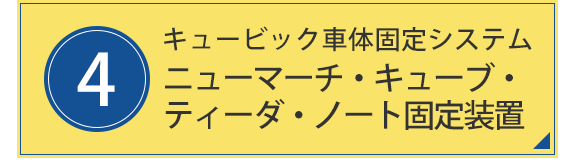 4.キュービック車体固定システム　ホンダ固定装置