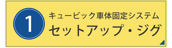 2.キュービック車体固定システム　セットアップジグ