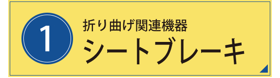 1.シートブレーキ