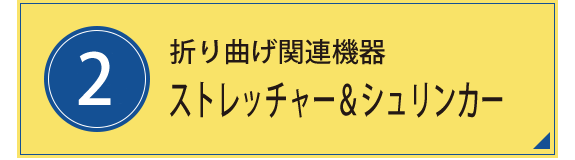 2.ストレッチャー&シュリンカー