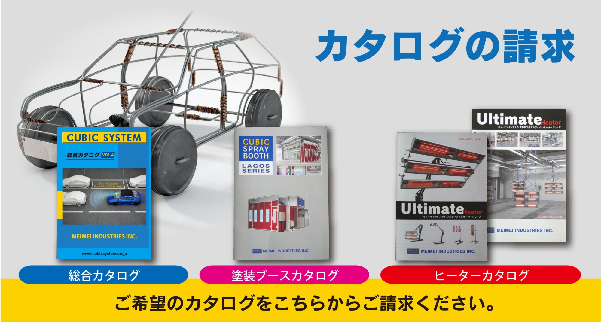 メイメイ｜CUBIC SYSTEM｜明々工業｜車体修正機製造メーカー
