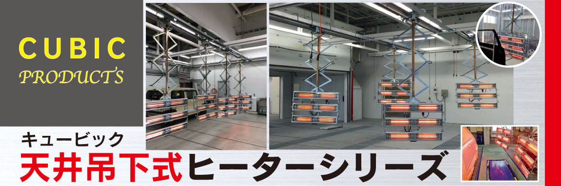 キュービックヒーター
